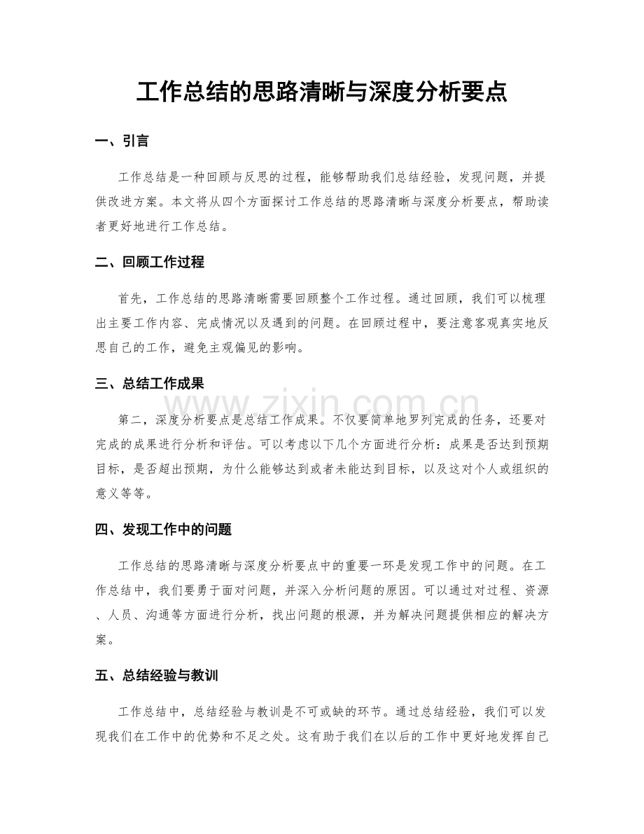 工作总结的思路清晰与深度分析要点.docx_第1页