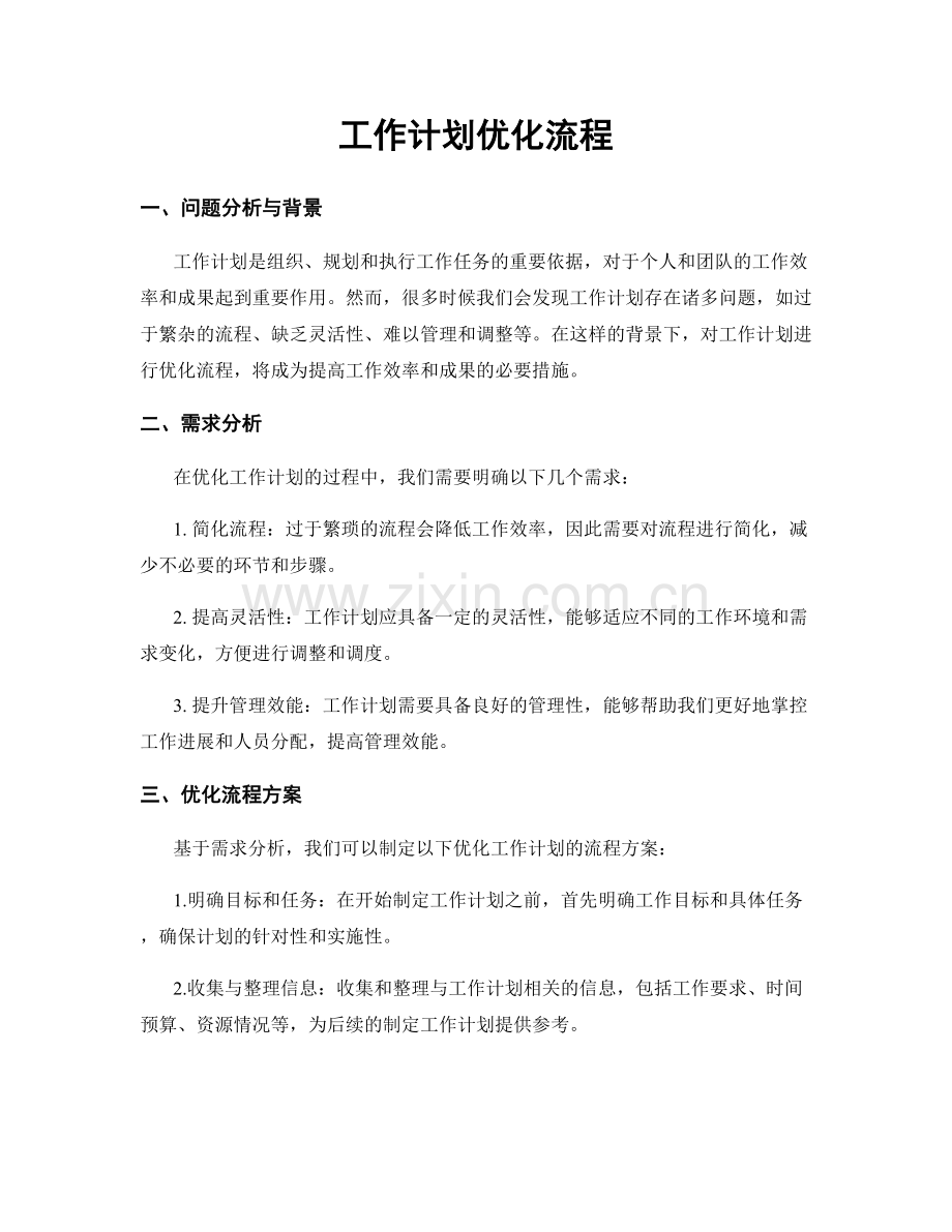 工作计划优化流程.docx_第1页