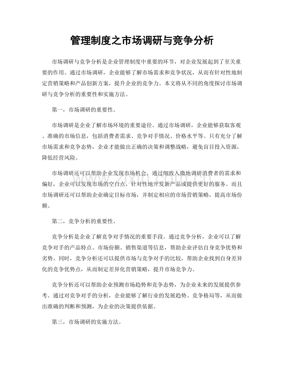 管理制度之市场调研与竞争分析.docx_第1页