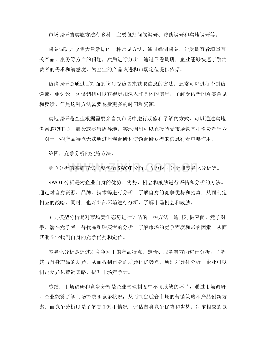 管理制度之市场调研与竞争分析.docx_第2页