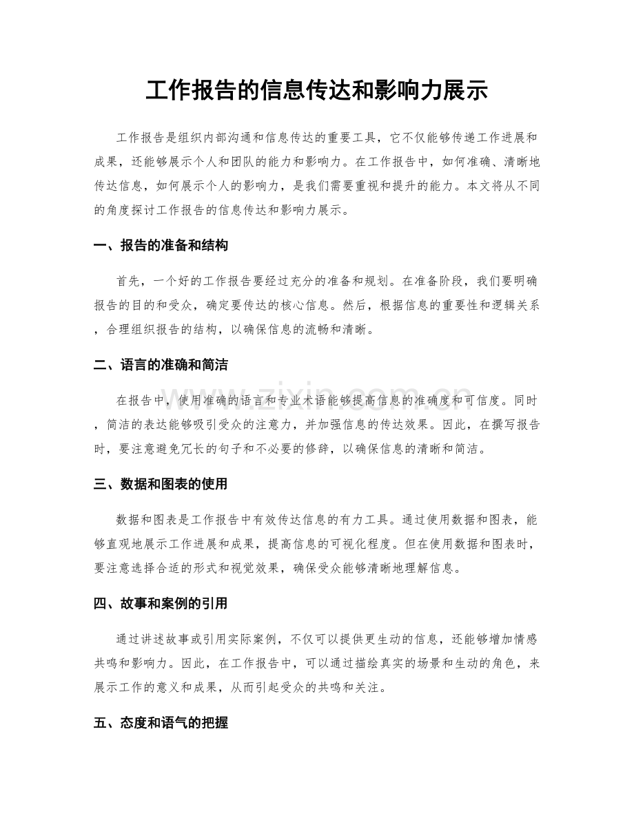 工作报告的信息传达和影响力展示.docx_第1页