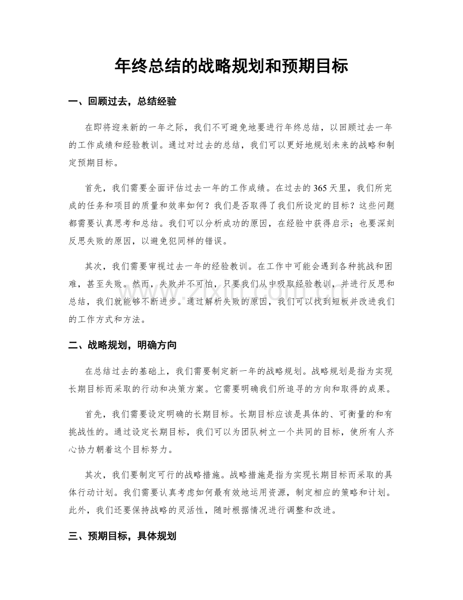 年终总结的战略规划和预期目标.docx_第1页