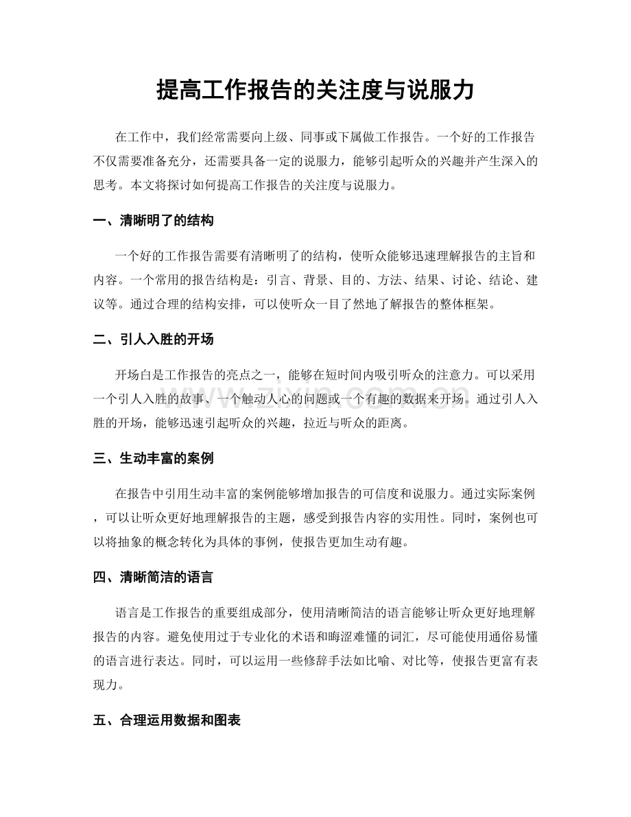 提高工作报告的关注度与说服力.docx_第1页