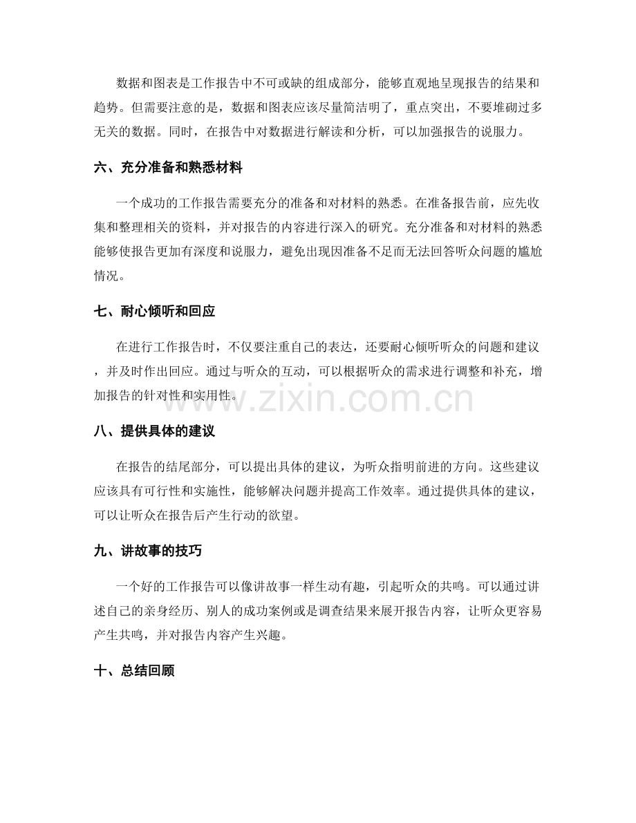 提高工作报告的关注度与说服力.docx_第2页