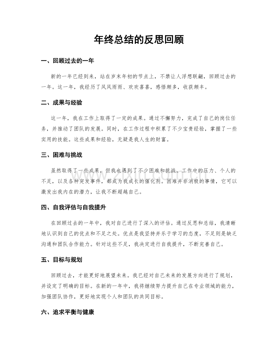 年终总结的反思回顾.docx_第1页