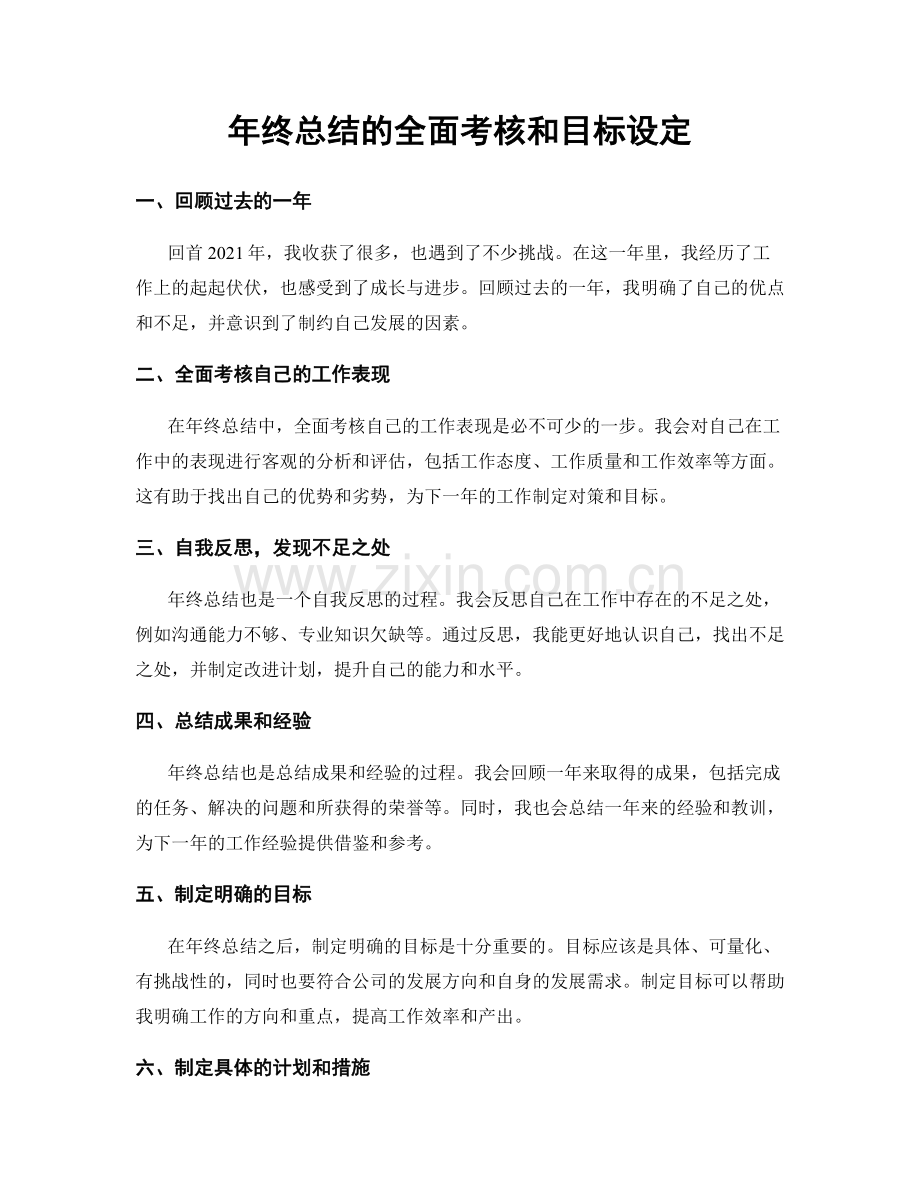 年终总结的全面考核和目标设定.docx_第1页