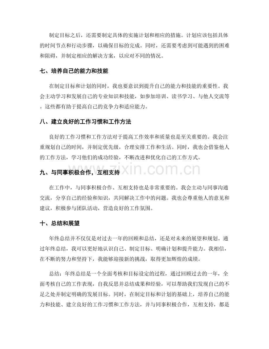 年终总结的全面考核和目标设定.docx_第2页