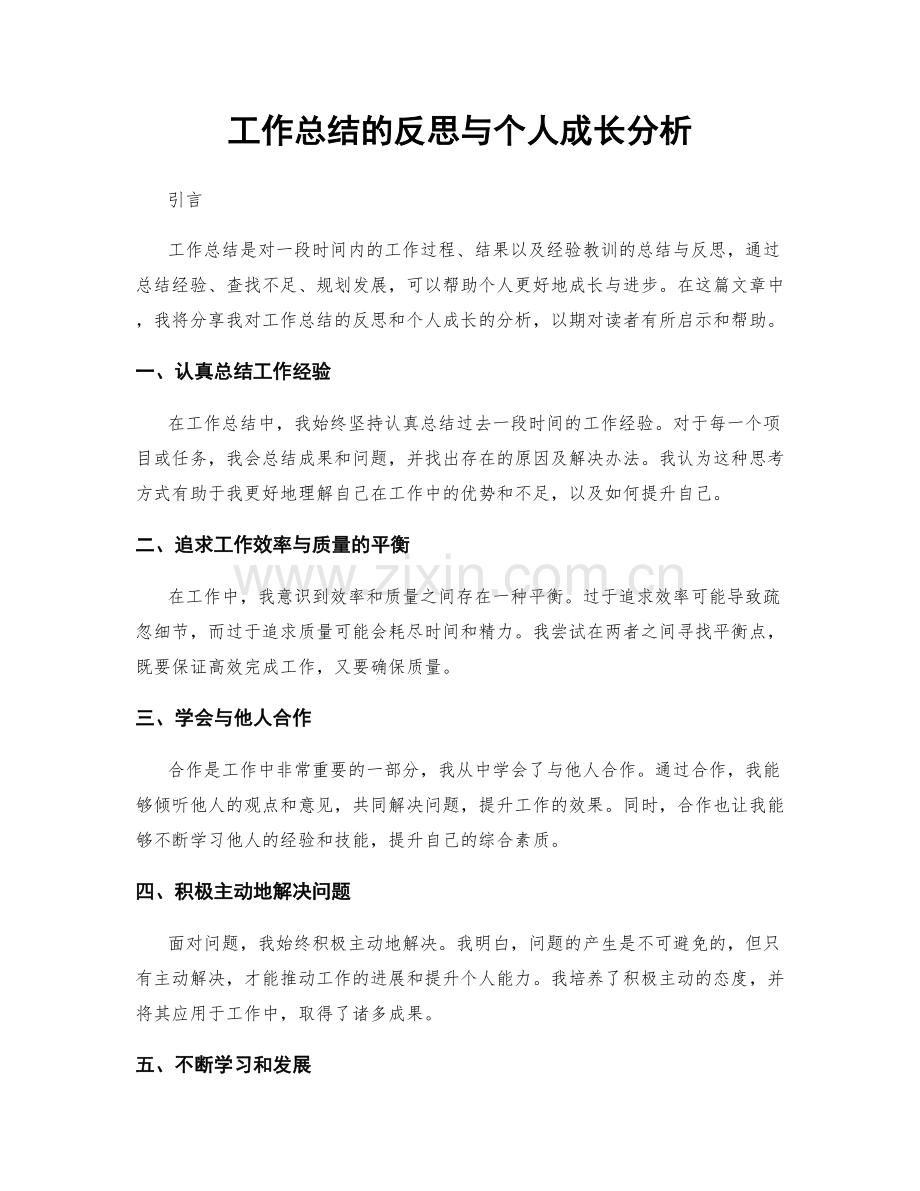 工作总结的反思与个人成长分析.docx_第1页