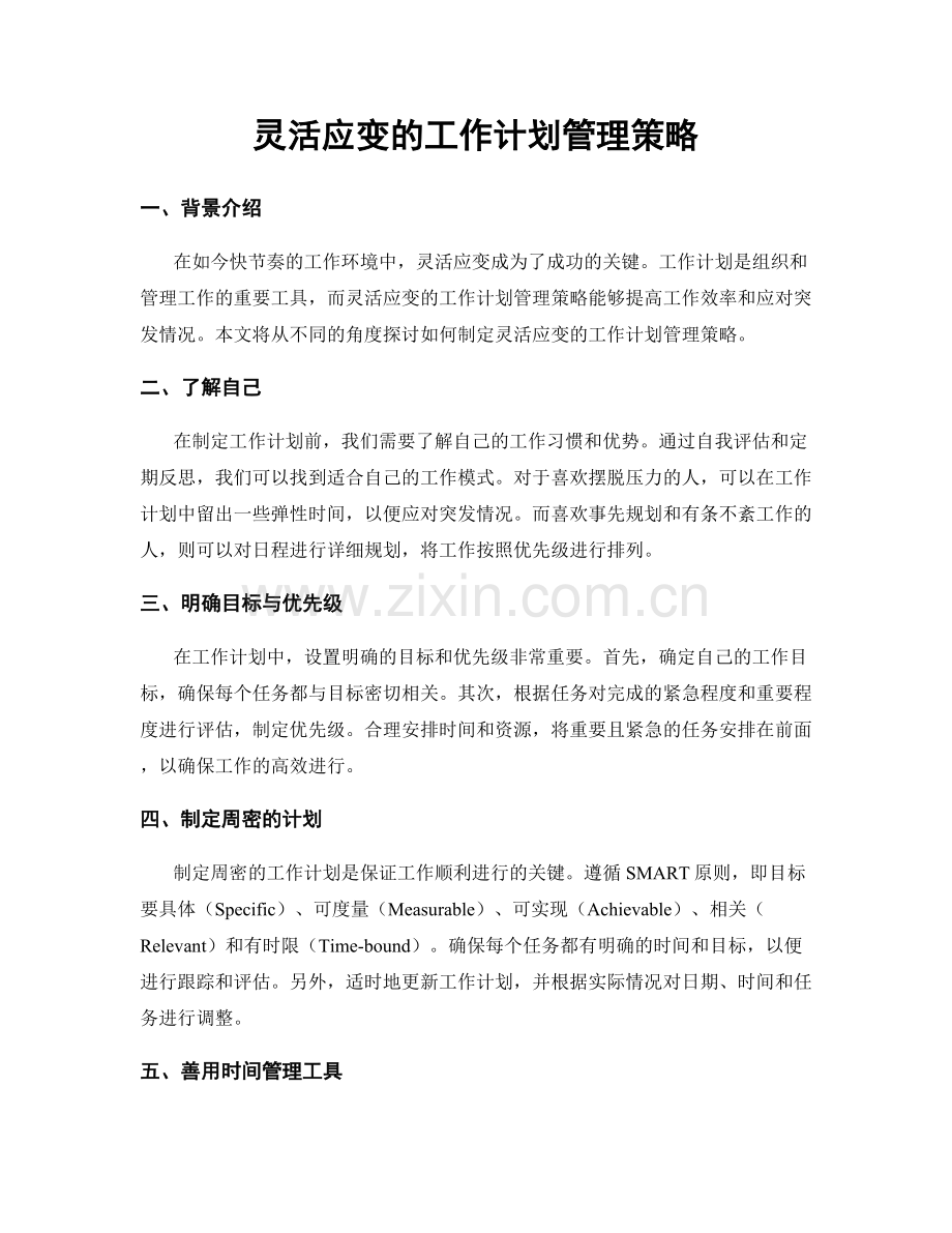 灵活应变的工作计划管理策略.docx_第1页