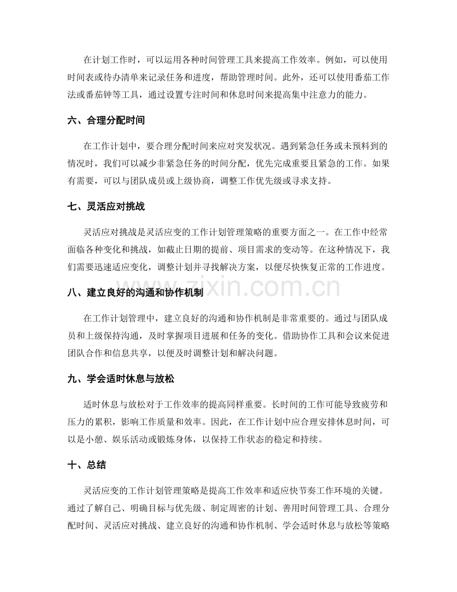 灵活应变的工作计划管理策略.docx_第2页