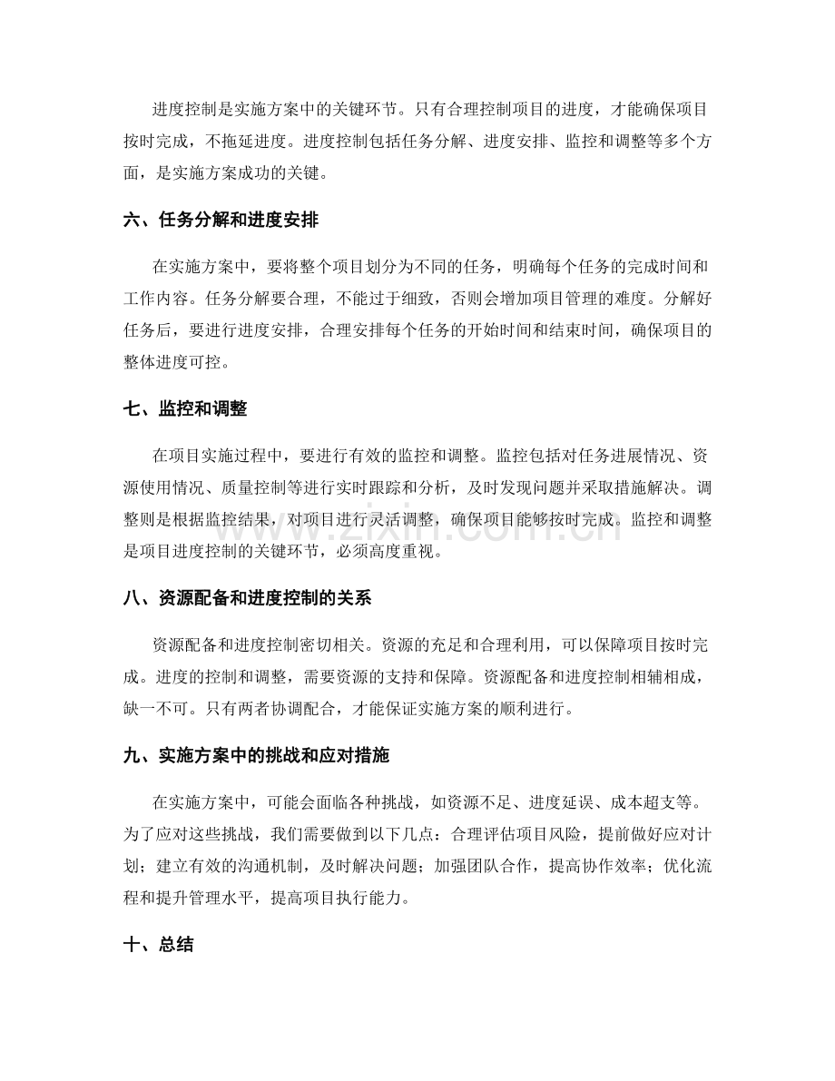 实施方案中的资源配备和进度控制.docx_第2页