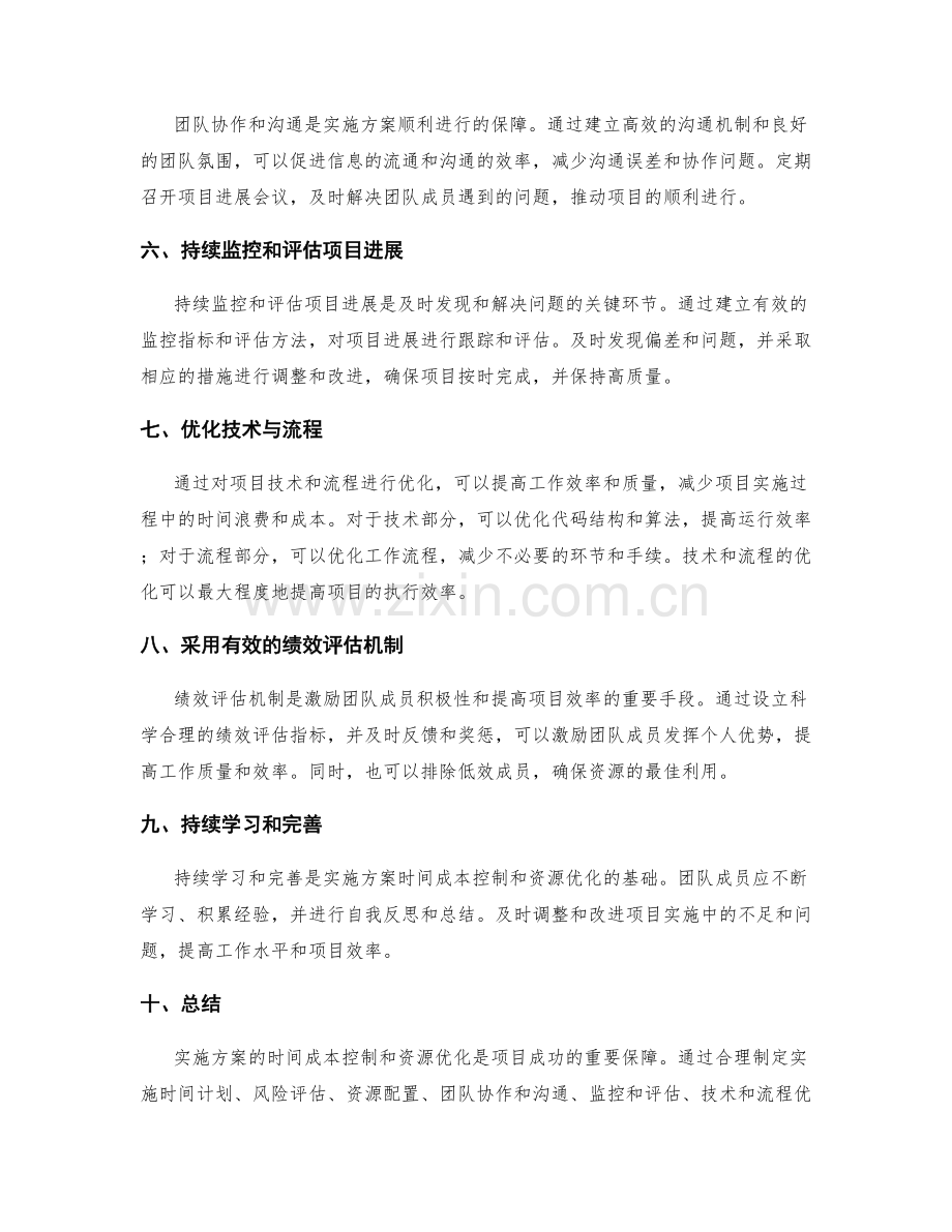 实施方案的时间成本控制与资源优化.docx_第2页