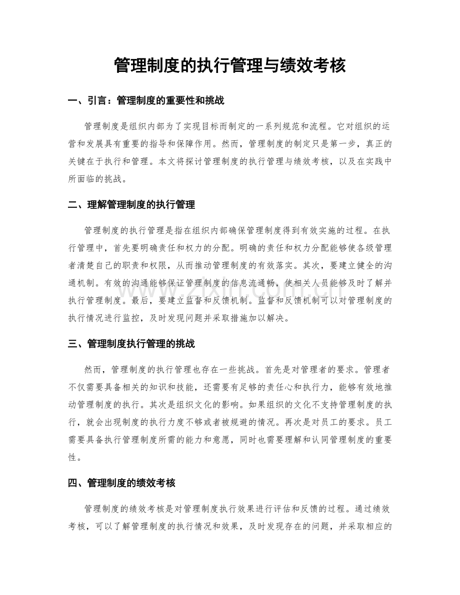 管理制度的执行管理与绩效考核.docx_第1页