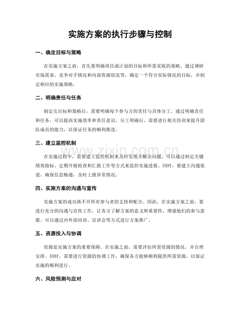 实施方案的执行步骤与控制.docx_第1页