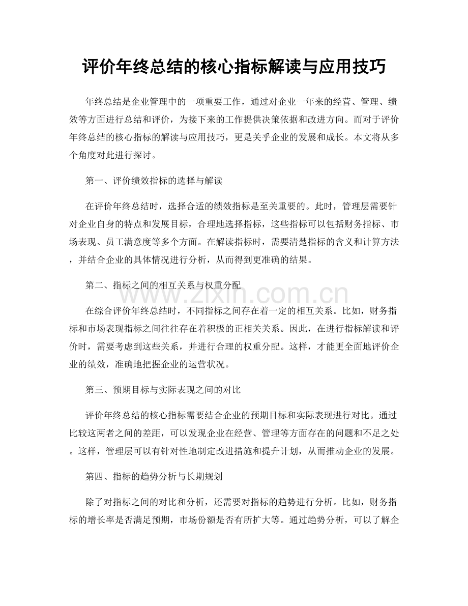 评价年终总结的核心指标解读与应用技巧.docx_第1页