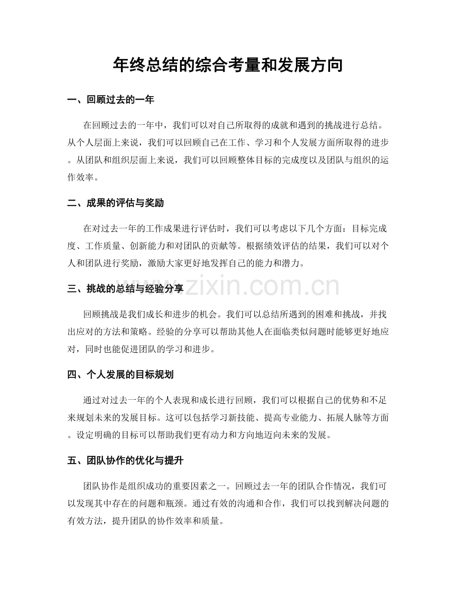 年终总结的综合考量和发展方向.docx_第1页