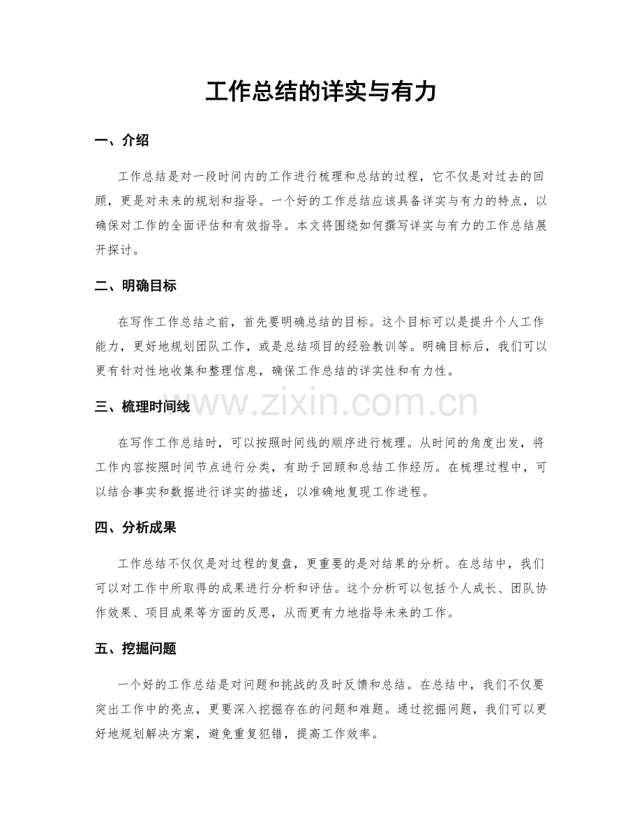 工作总结的详实与有力.docx_第1页