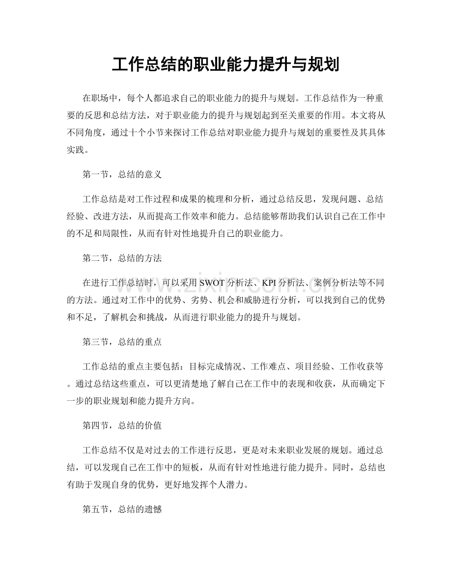 工作总结的职业能力提升与规划.docx_第1页