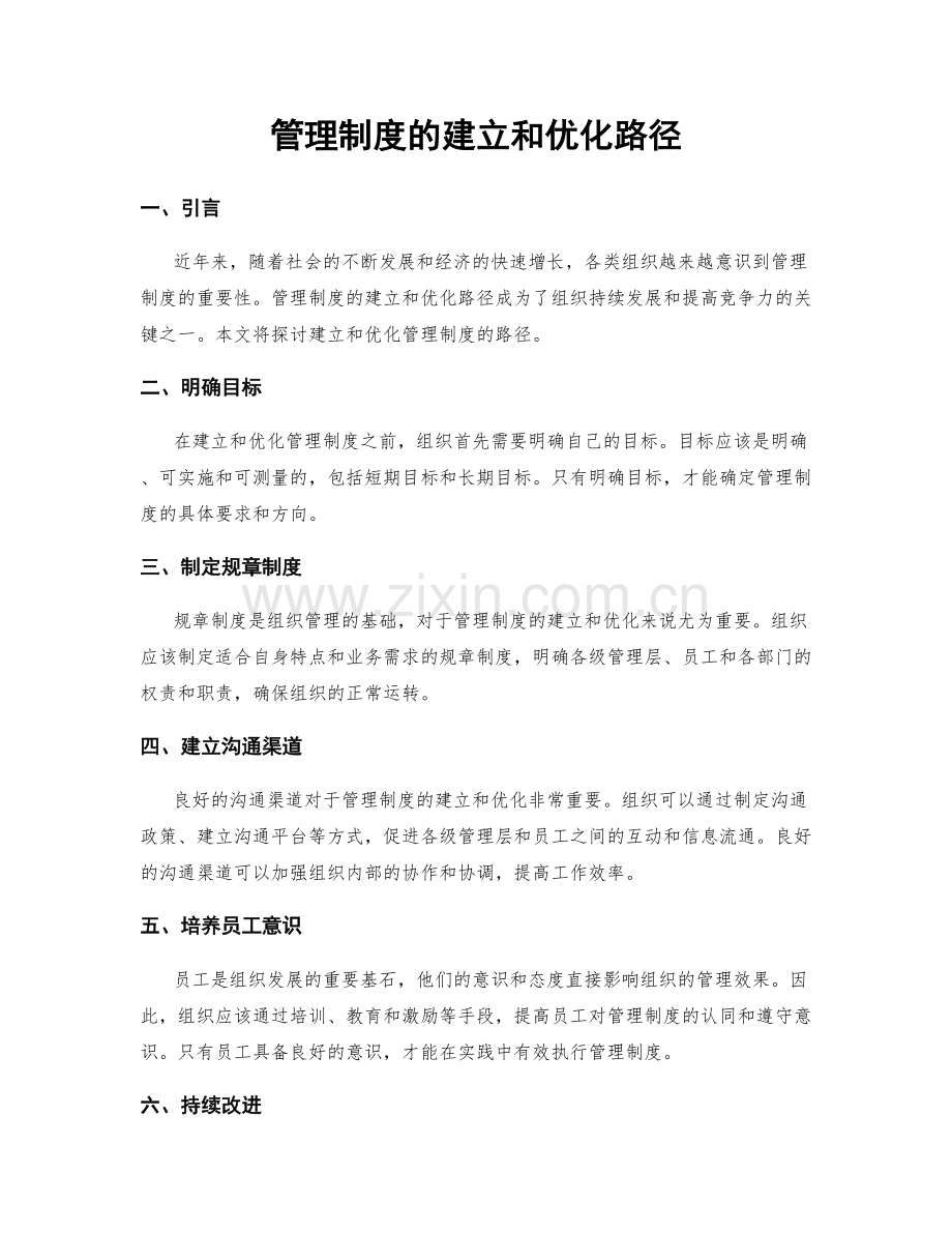 管理制度的建立和优化路径.docx_第1页