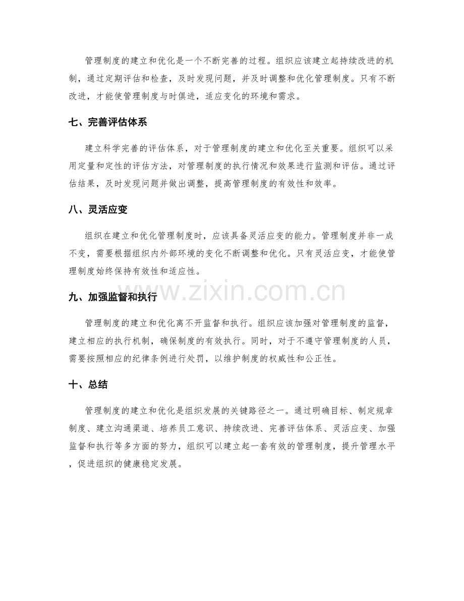 管理制度的建立和优化路径.docx_第2页