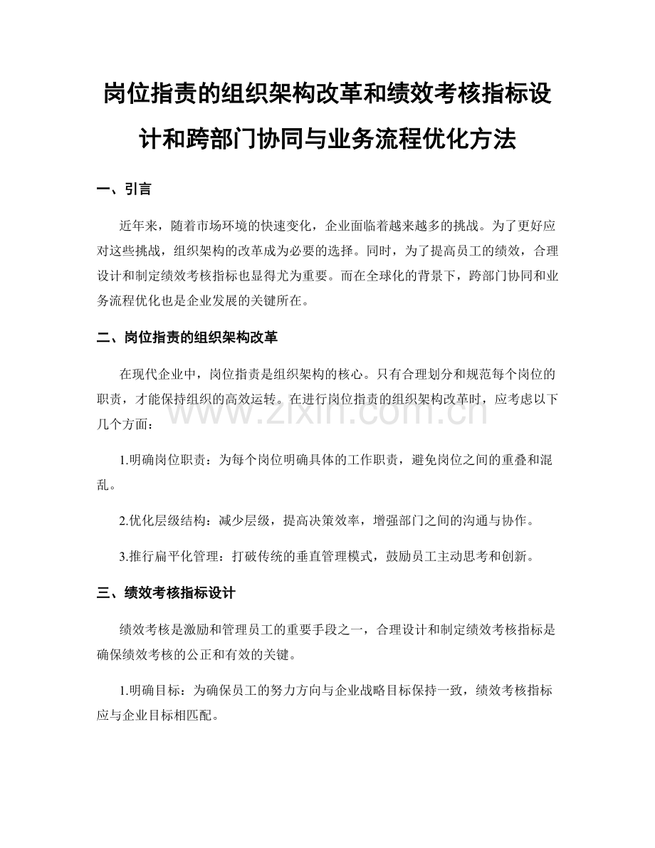 岗位职责的组织架构改革和绩效考核指标设计和跨部门协同与业务流程优化方法.docx_第1页