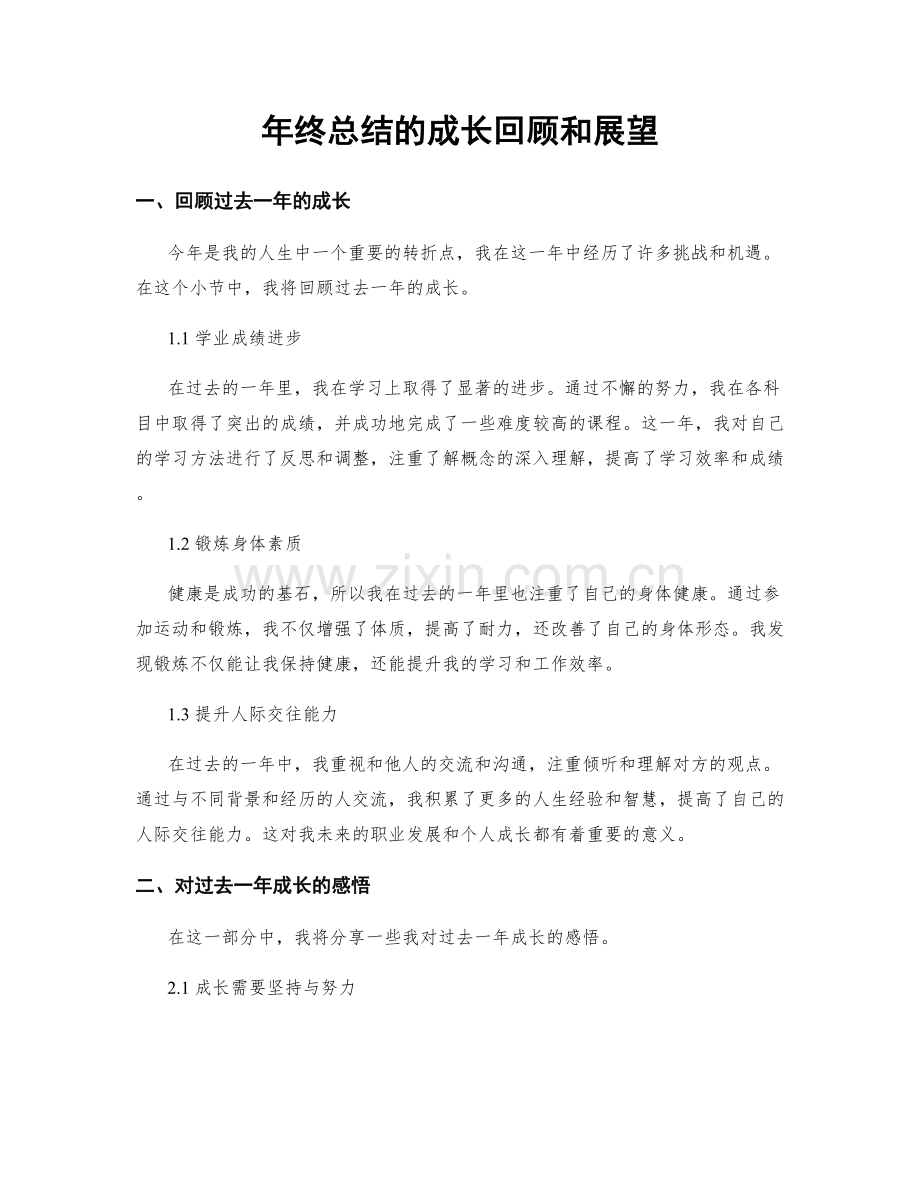 年终总结的成长回顾和展望.docx_第1页