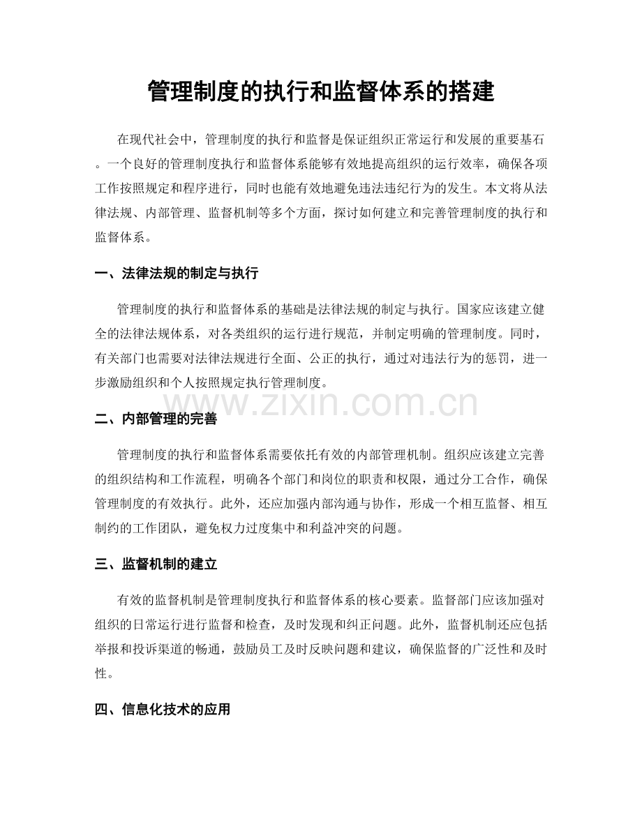 管理制度的执行和监督体系的搭建.docx_第1页