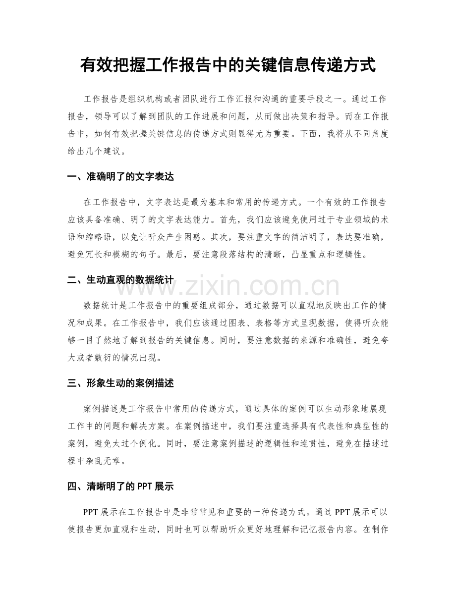 有效把握工作报告中的关键信息传递方式.docx_第1页