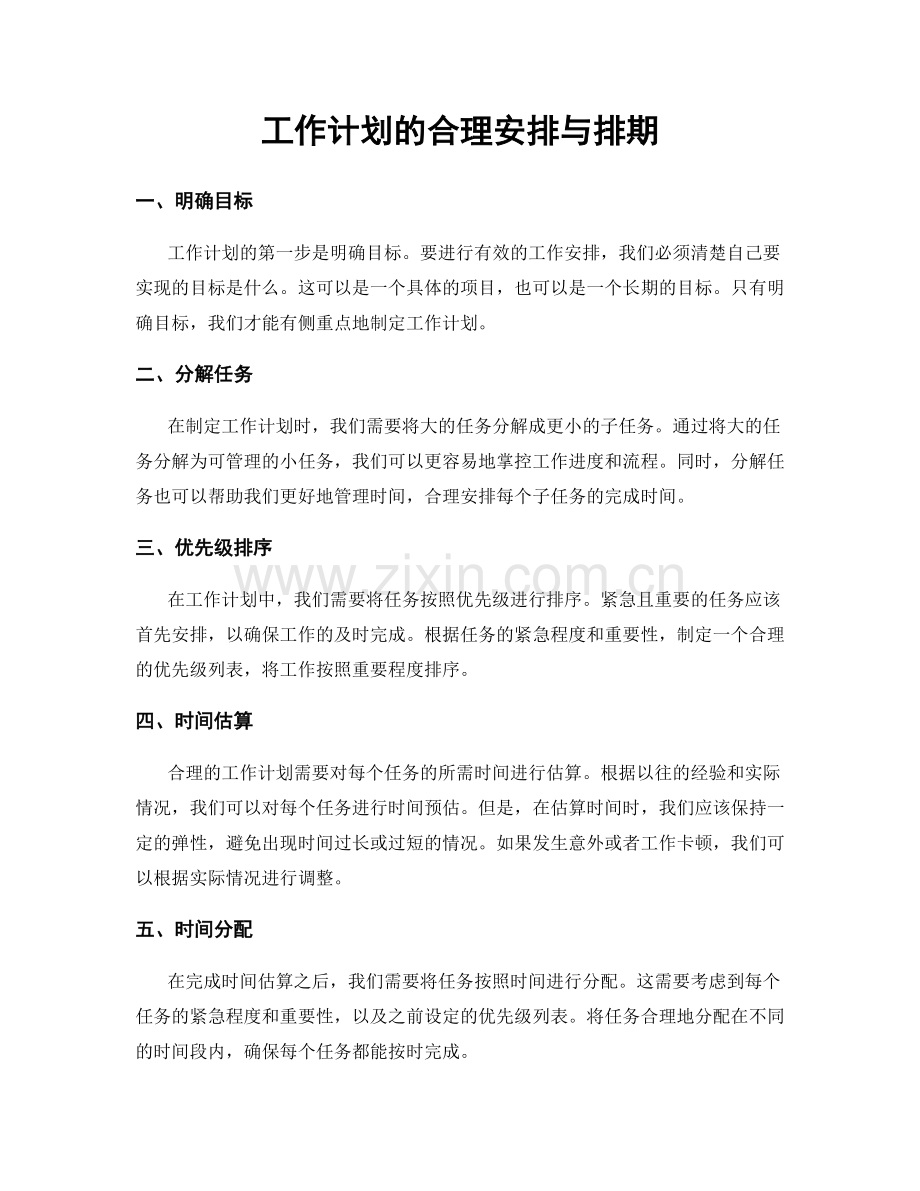 工作计划的合理安排与排期.docx_第1页