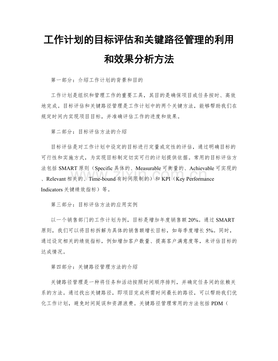 工作计划的目标评估和关键路径管理的利用和效果分析方法.docx_第1页