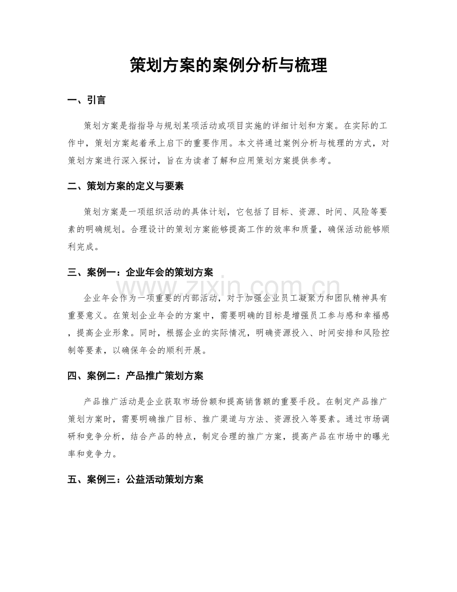 策划方案的案例分析与梳理.docx_第1页