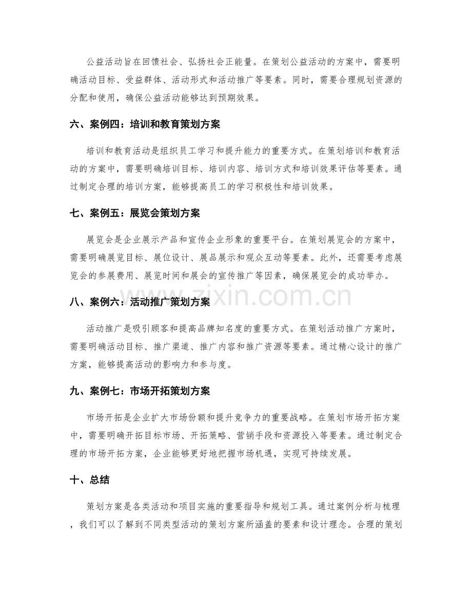 策划方案的案例分析与梳理.docx_第2页