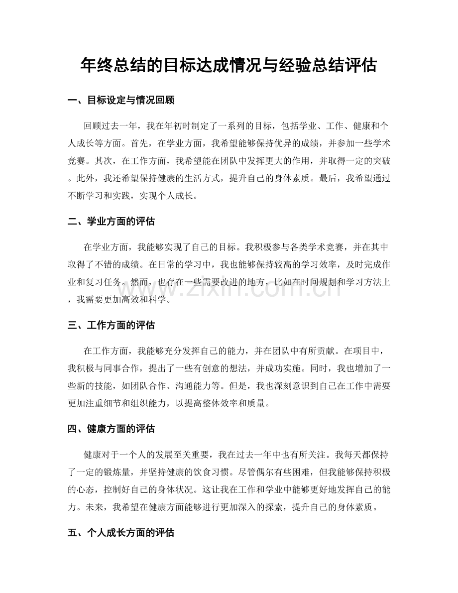 年终总结的目标达成情况与经验总结评估.docx_第1页