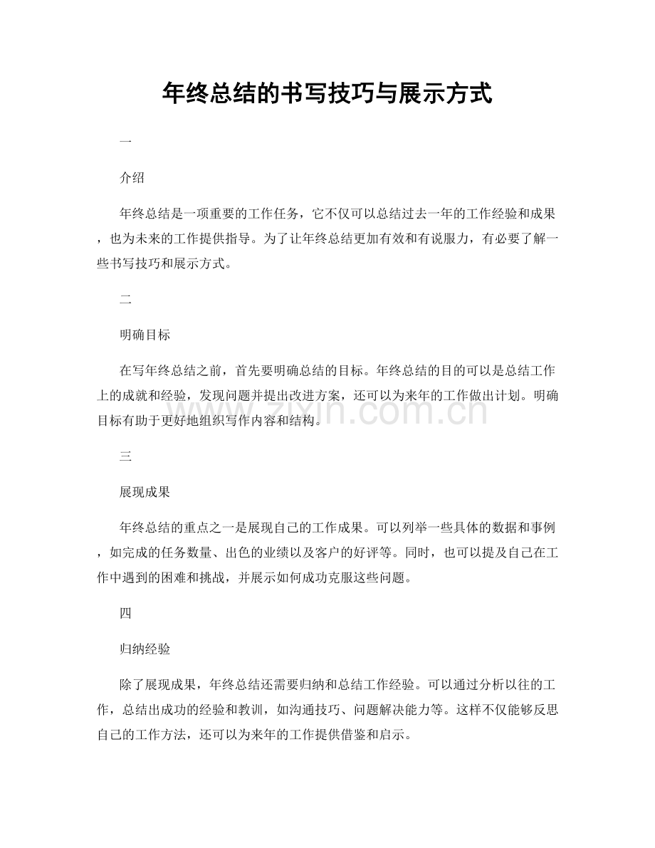 年终总结的书写技巧与展示方式.docx_第1页