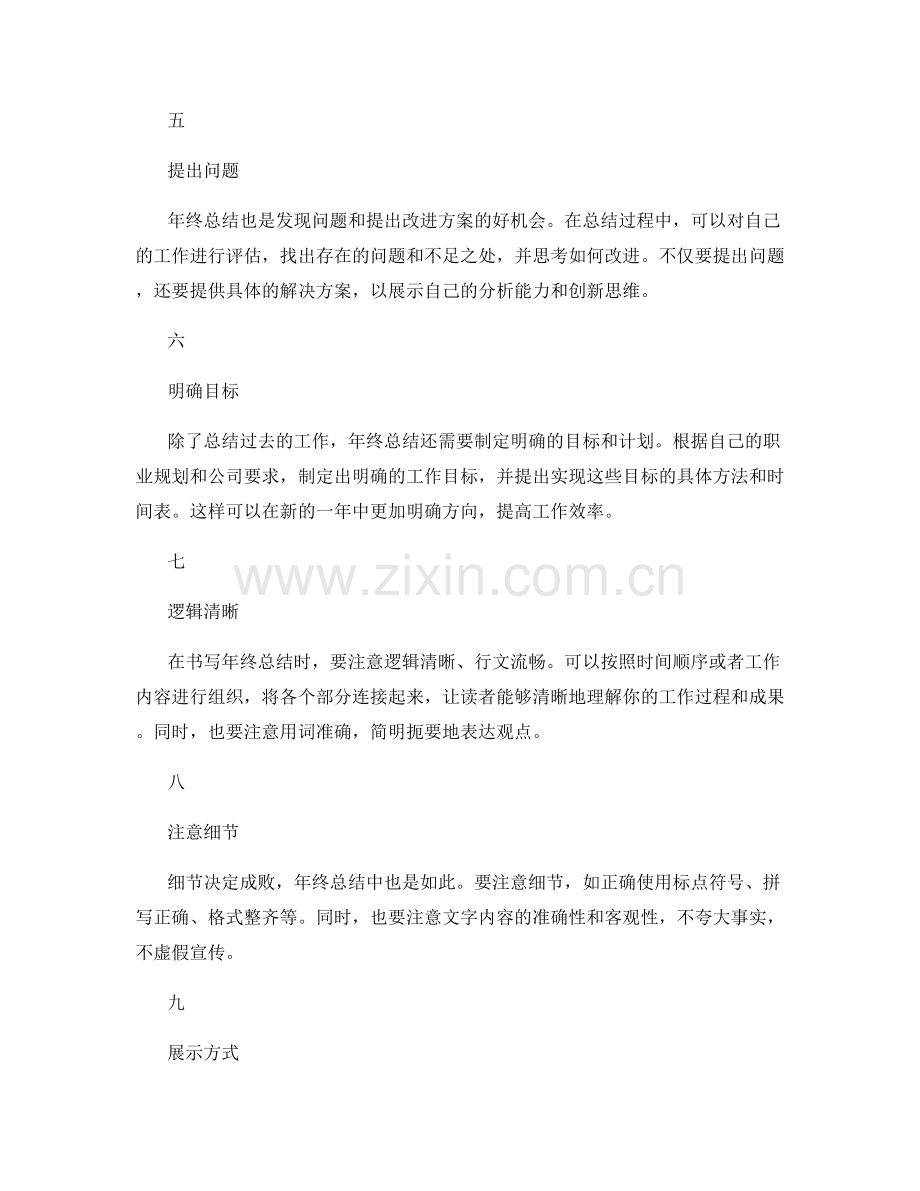 年终总结的书写技巧与展示方式.docx_第2页