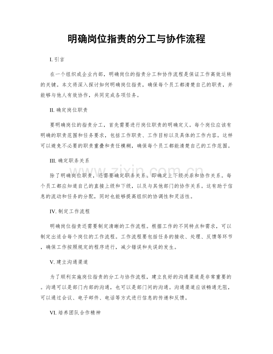 明确岗位职责的分工与协作流程.docx_第1页