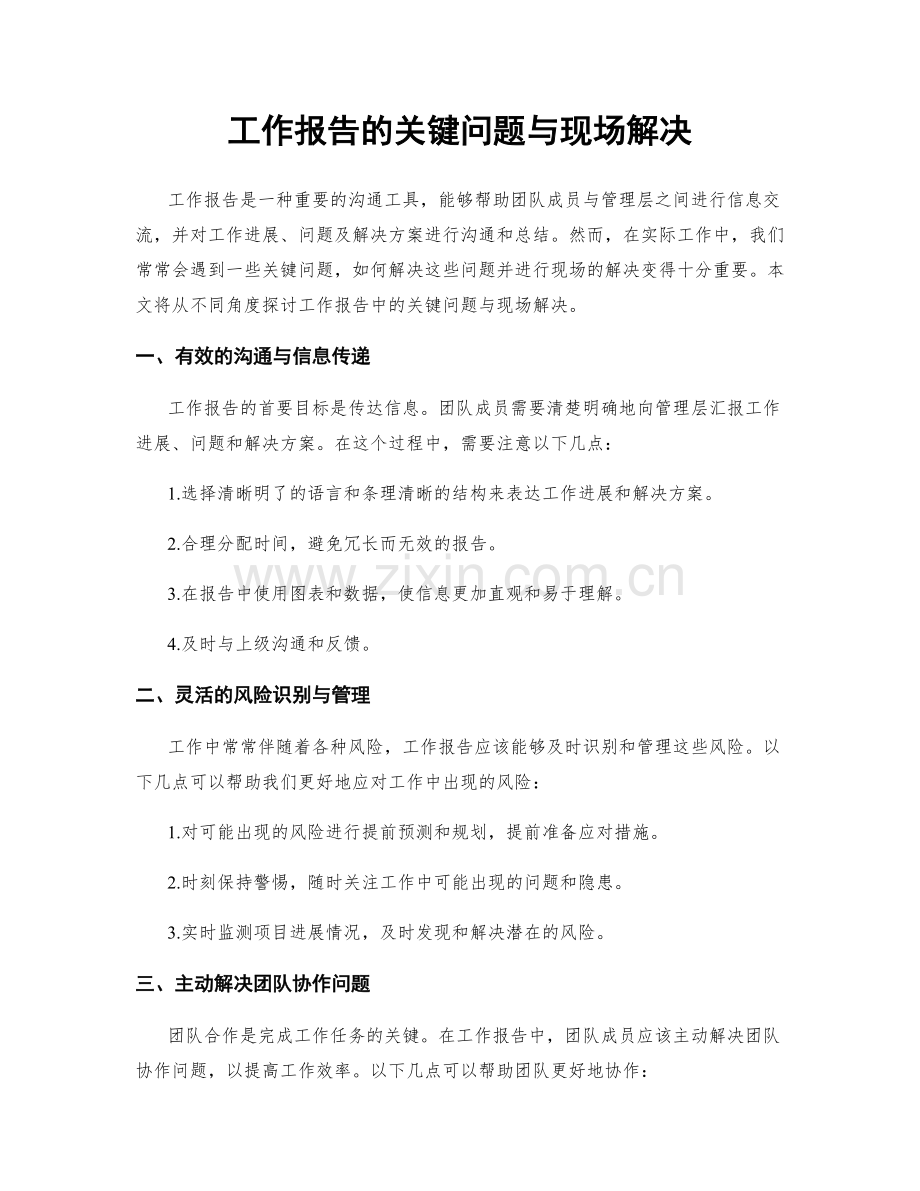 工作报告的关键问题与现场解决.docx_第1页