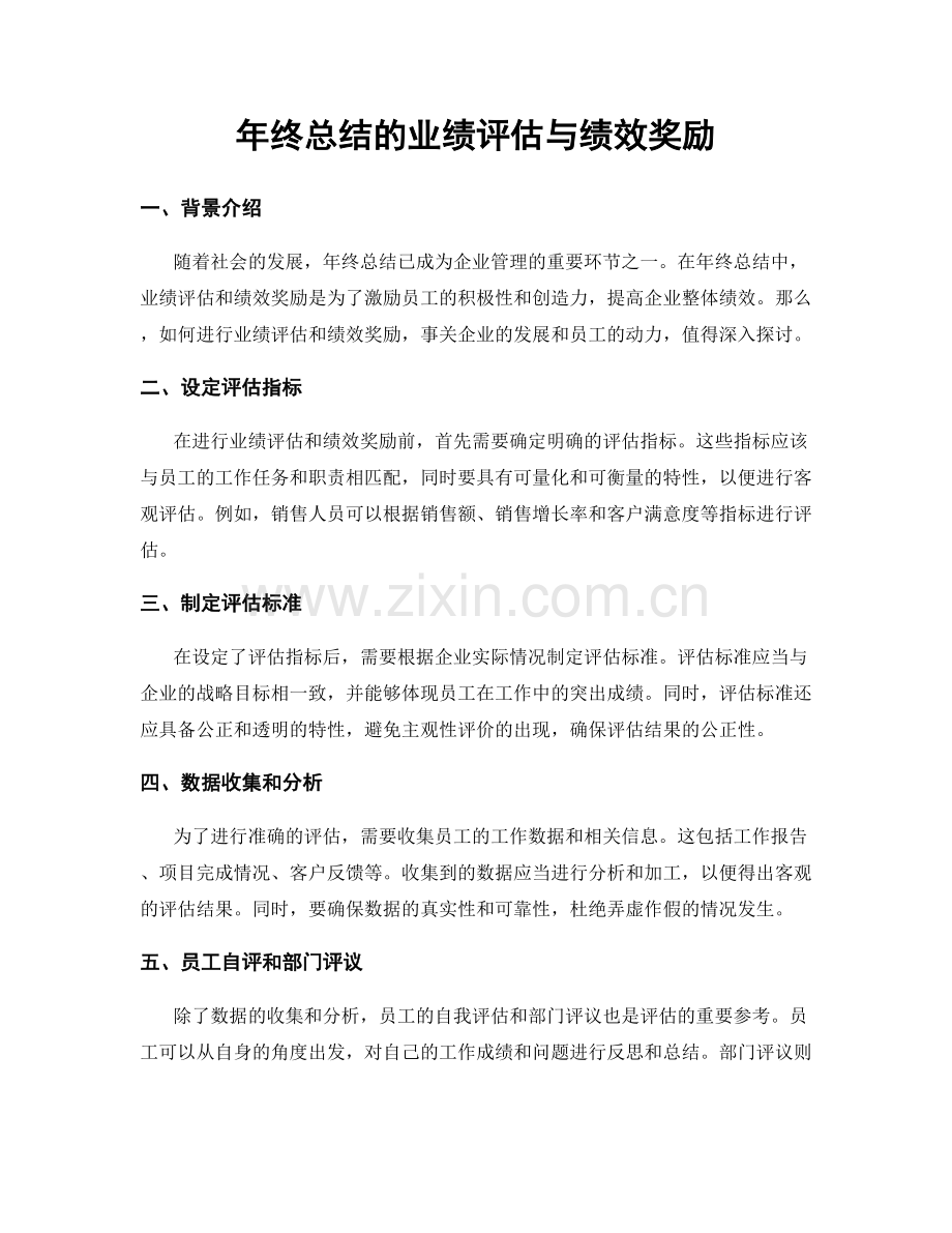 年终总结的业绩评估与绩效奖励.docx_第1页