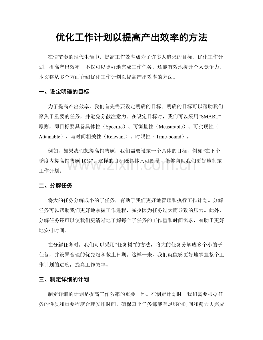 优化工作计划以提高产出效率的方法.docx_第1页