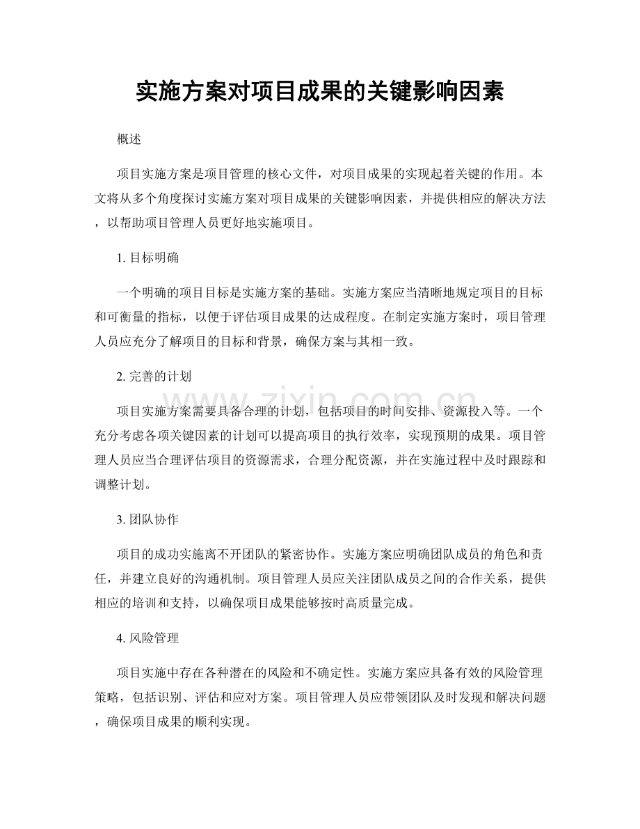 实施方案对项目成果的关键影响因素.docx_第1页