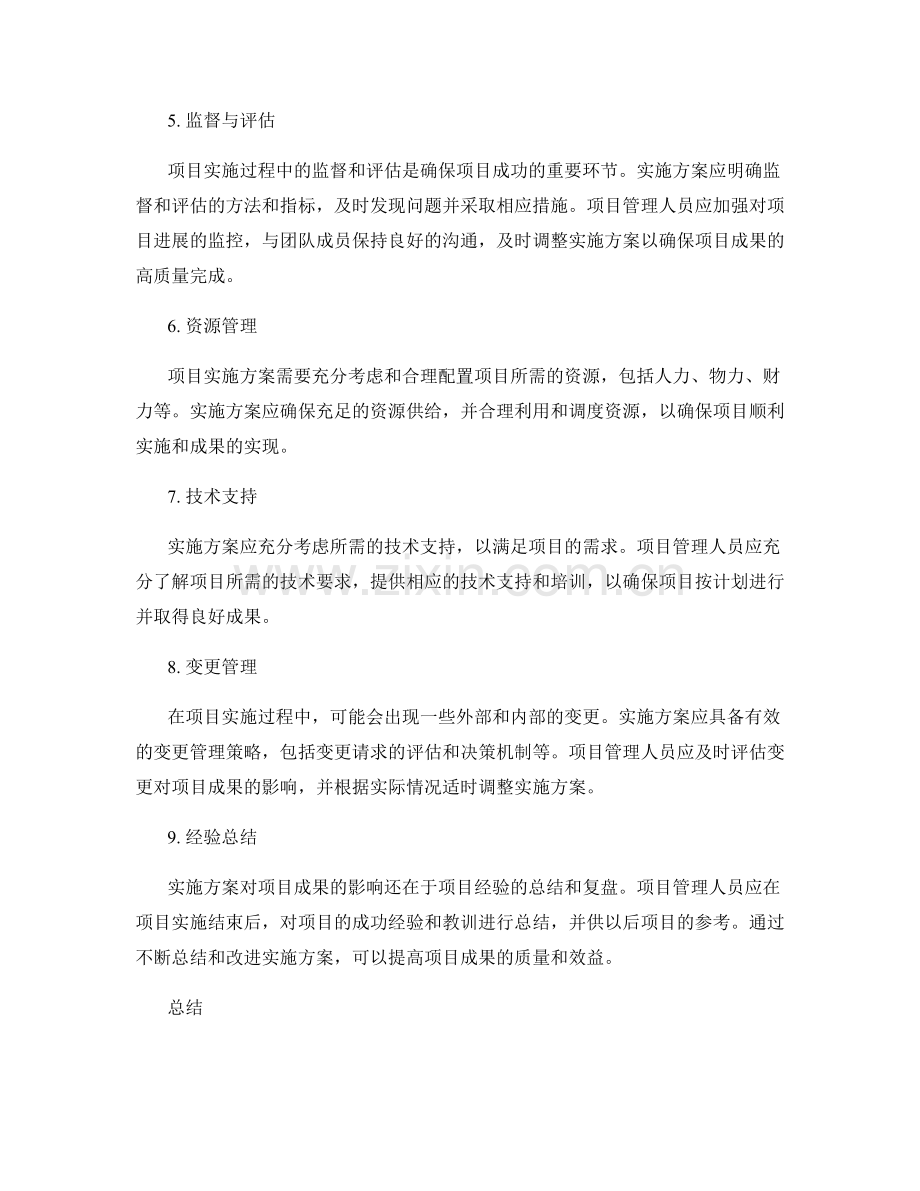 实施方案对项目成果的关键影响因素.docx_第2页