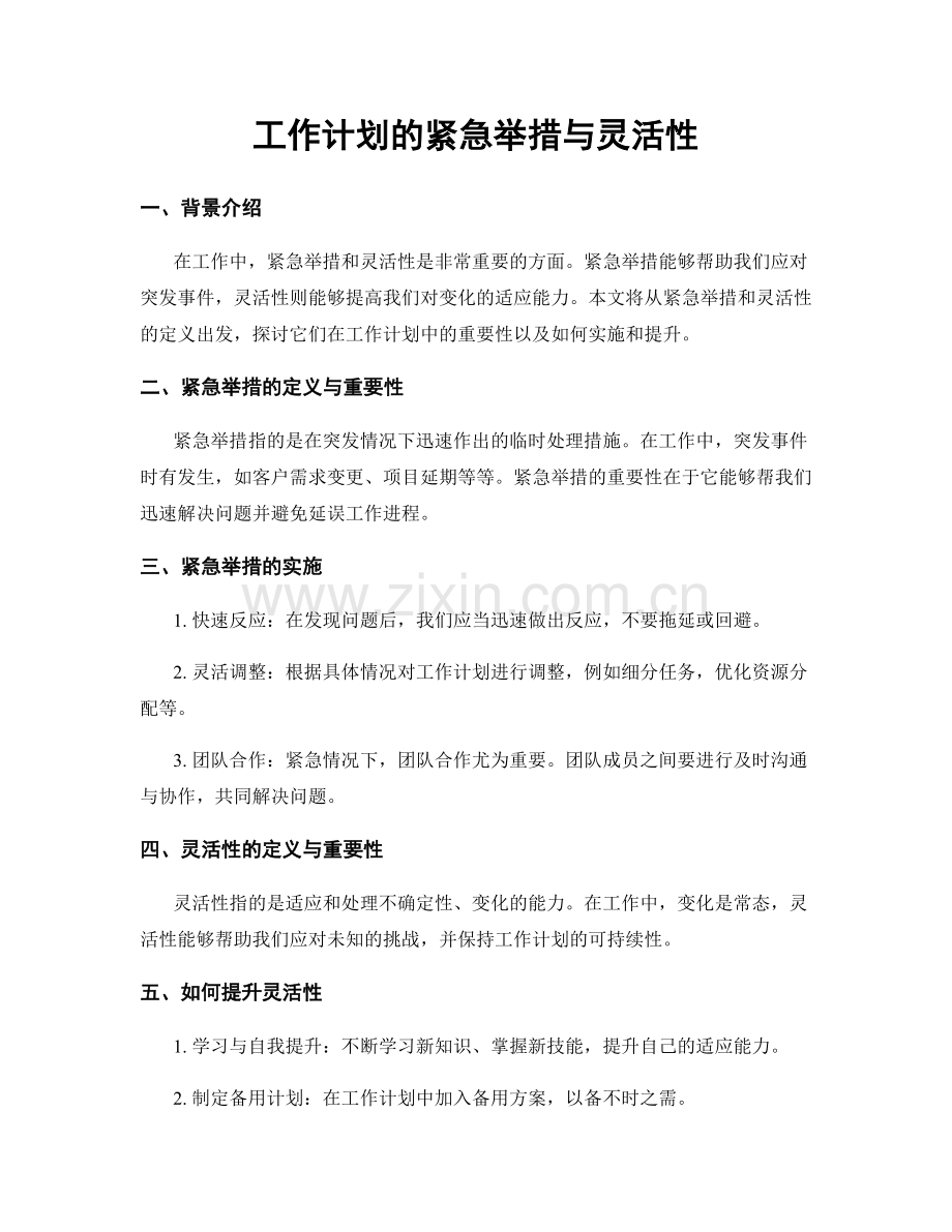 工作计划的紧急举措与灵活性.docx_第1页