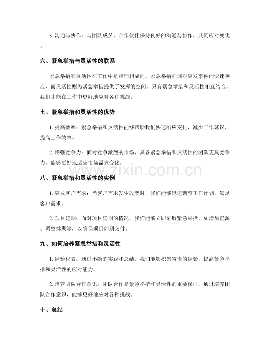 工作计划的紧急举措与灵活性.docx_第2页