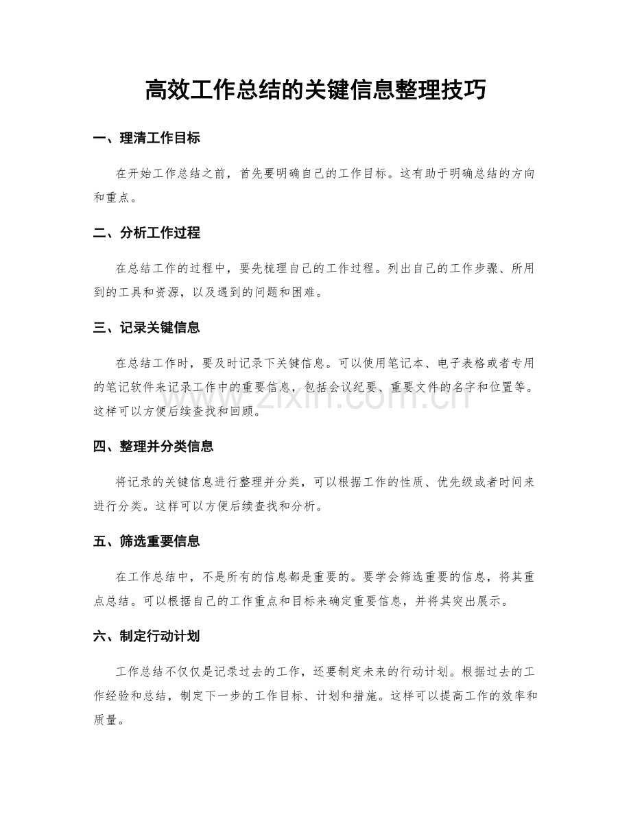 高效工作总结的关键信息整理技巧.docx_第1页