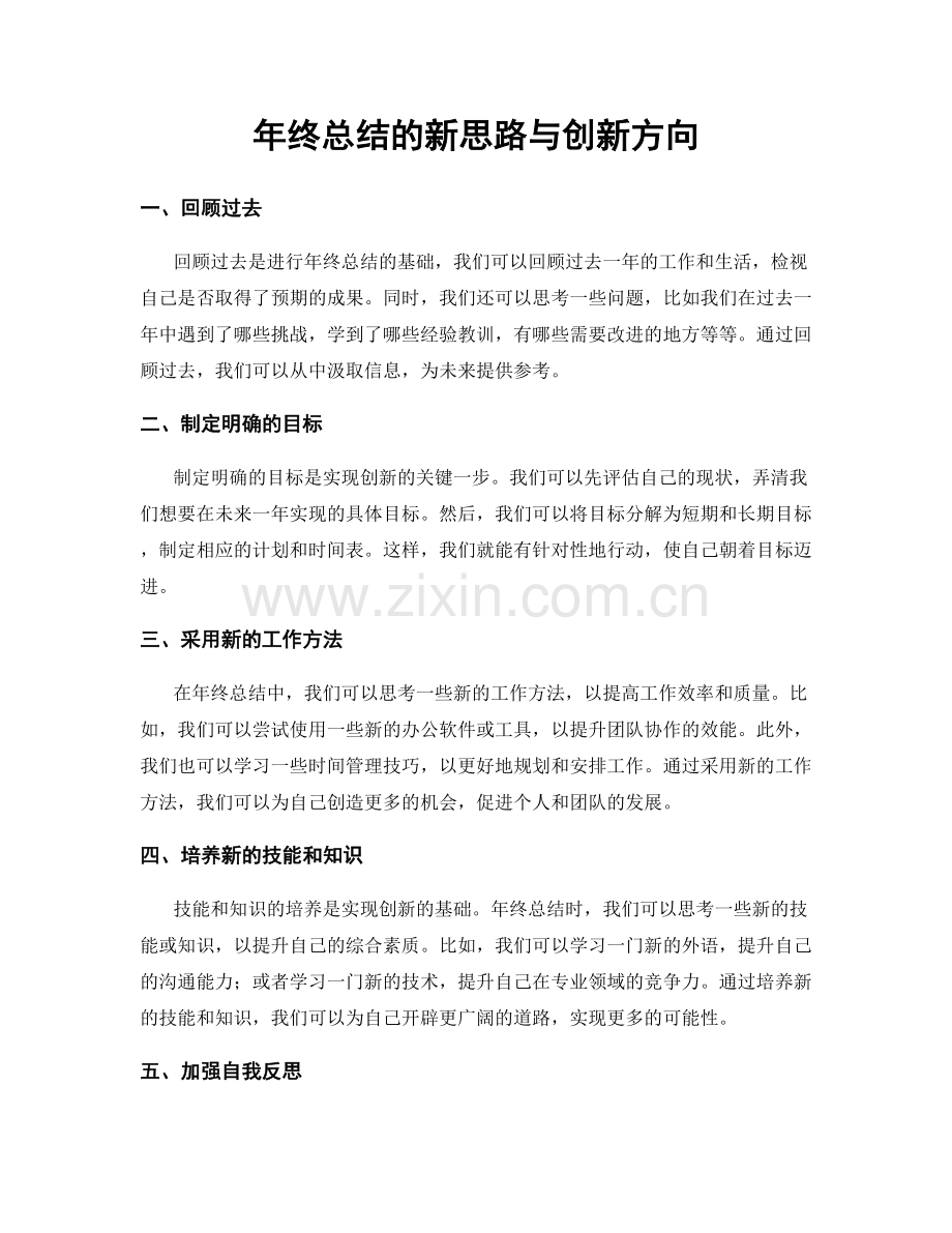 年终总结的新思路与创新方向.docx_第1页