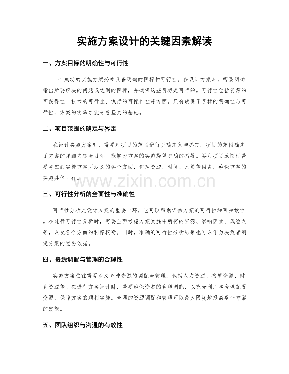 实施方案设计的关键因素解读.docx_第1页