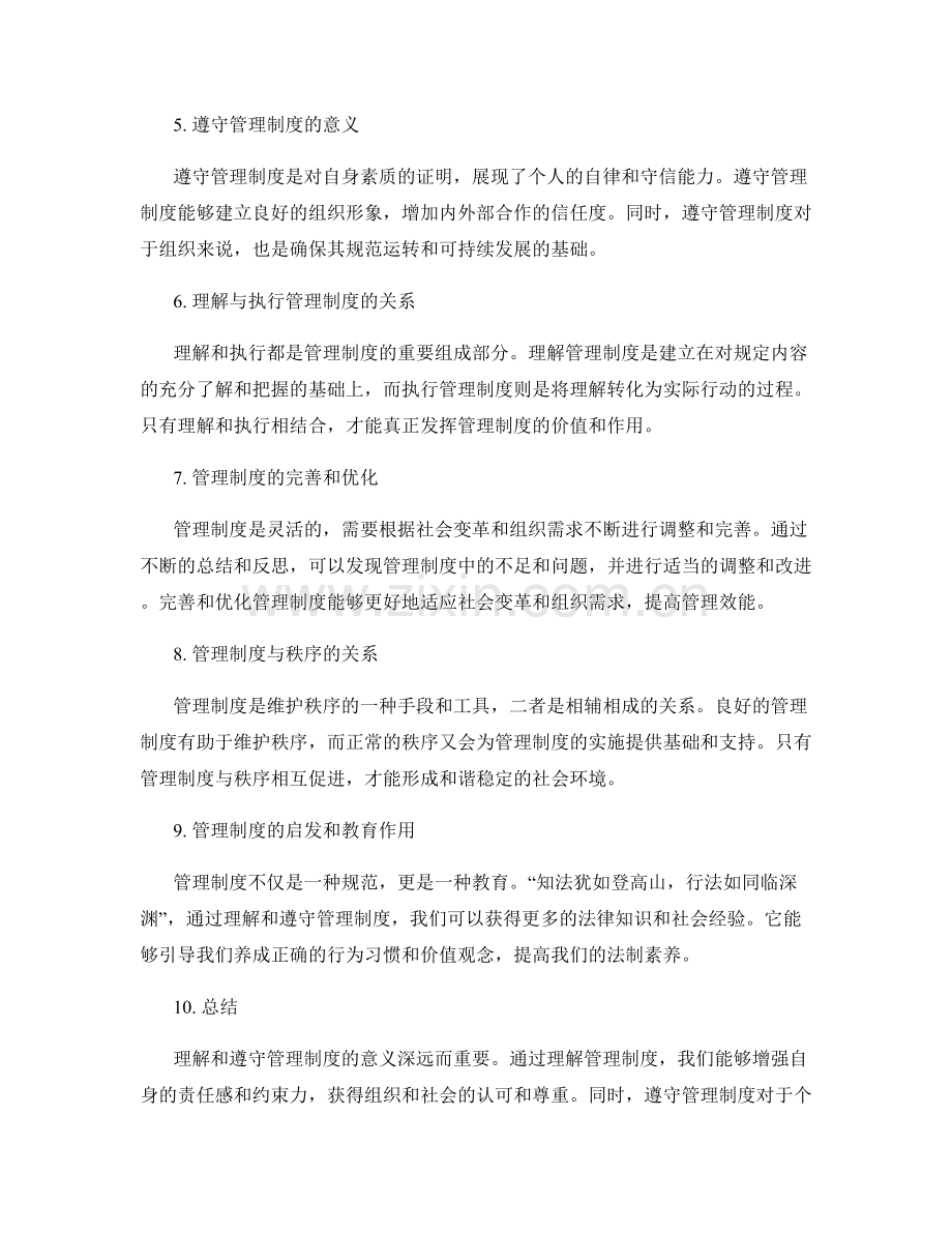 理解和遵守管理制度的意义.docx_第2页