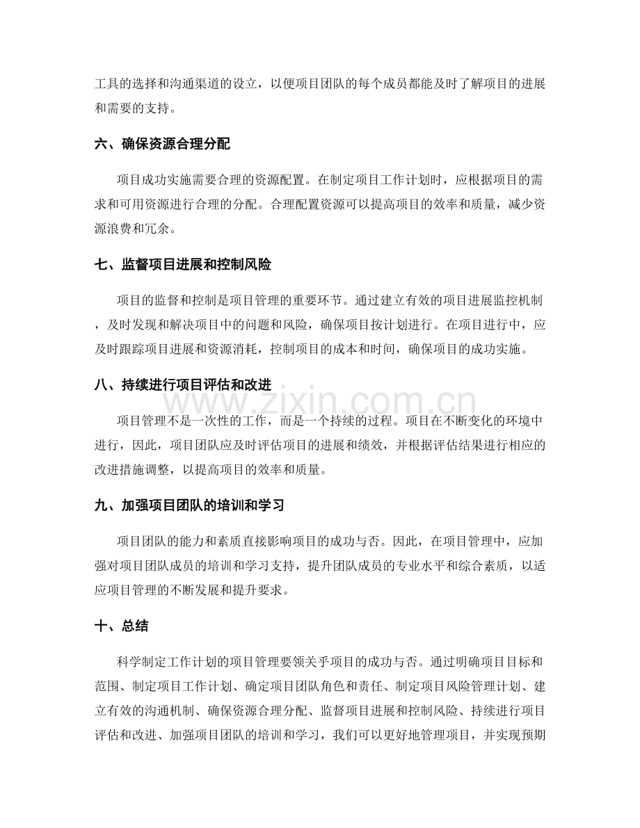 科学制定工作计划的项目管理要领.docx_第2页