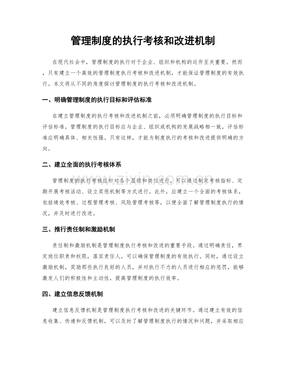 管理制度的执行考核和改进机制.docx_第1页