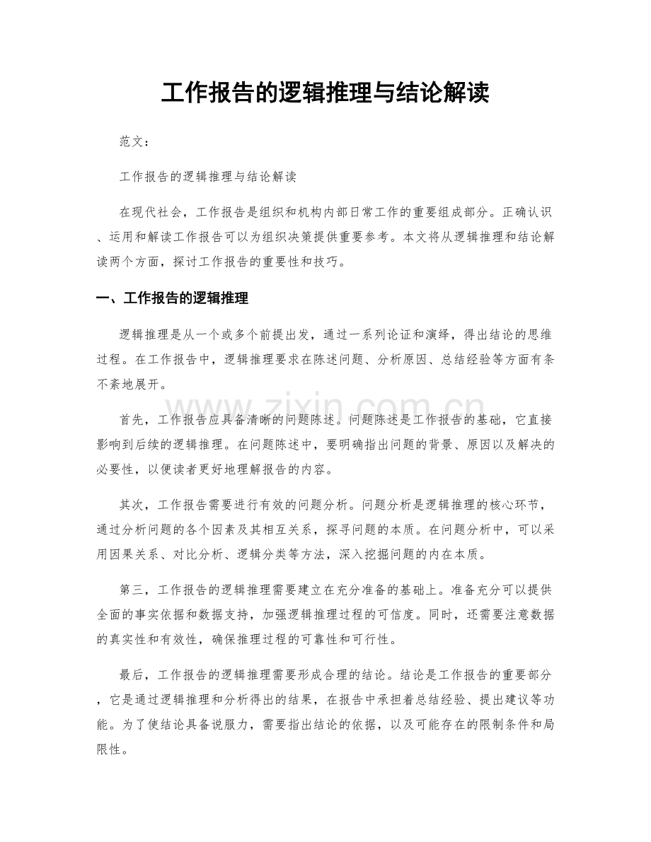 工作报告的逻辑推理与结论解读.docx_第1页